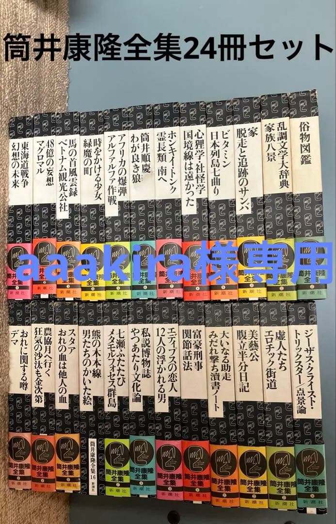 美品　筒井康隆全集　24冊セット　ほぼ帯有　新潮社出版