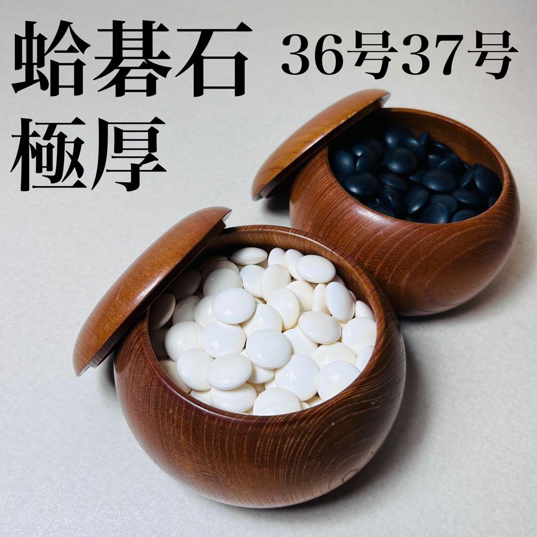 蛤碁石 36号 37号 極厚 はまぐり 蛤 栗 大碁笥 碁石 綺麗