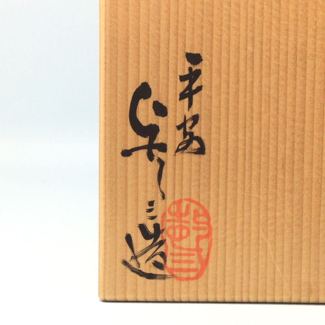 浅見与し三　風神茶碗　風を司る神の図柄の京焼抹茶碗　お茶道具