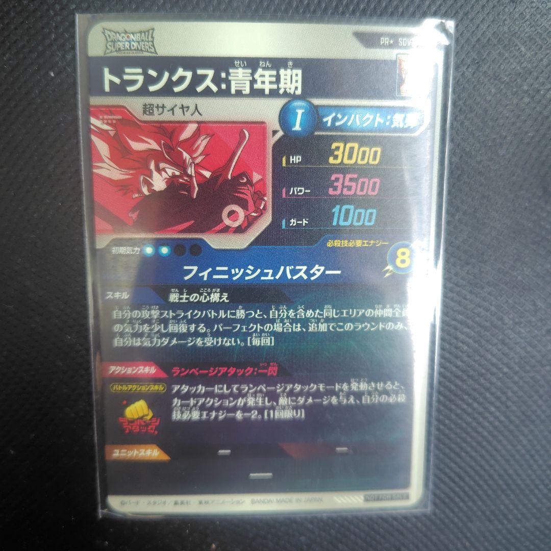 ドラゴンボールスーパーダイバーズ　トランクス　青年期