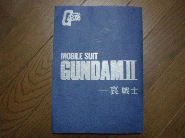 ■機動戦士 ガンダム Ⅱ 哀 戦士 映画録音台本■