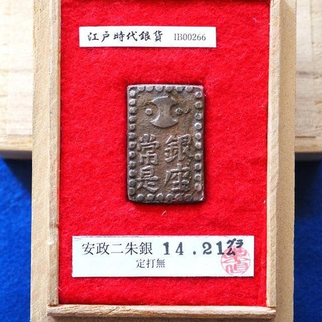 安政二朱銀　小判　古銭　アンティーク品　古物　コレクション