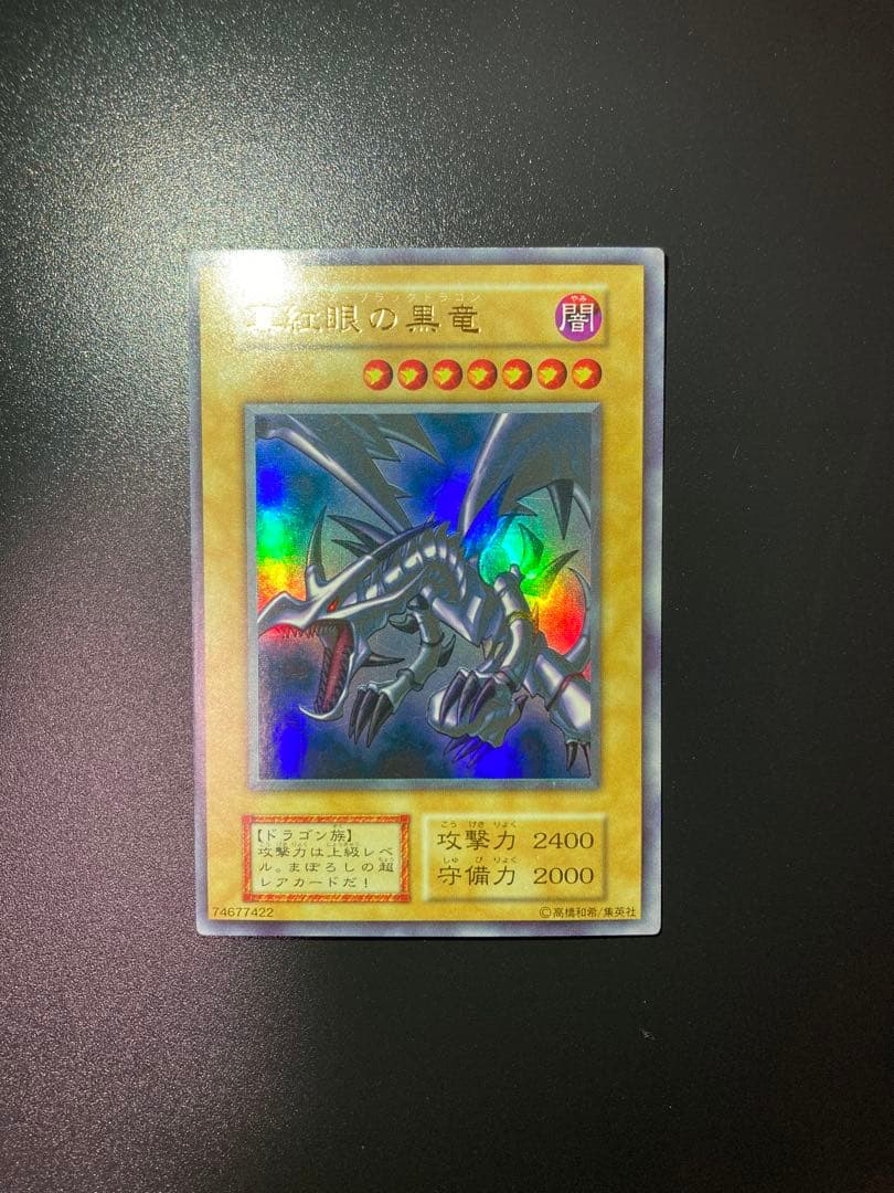 【美品】真紅眼の黒竜 初期