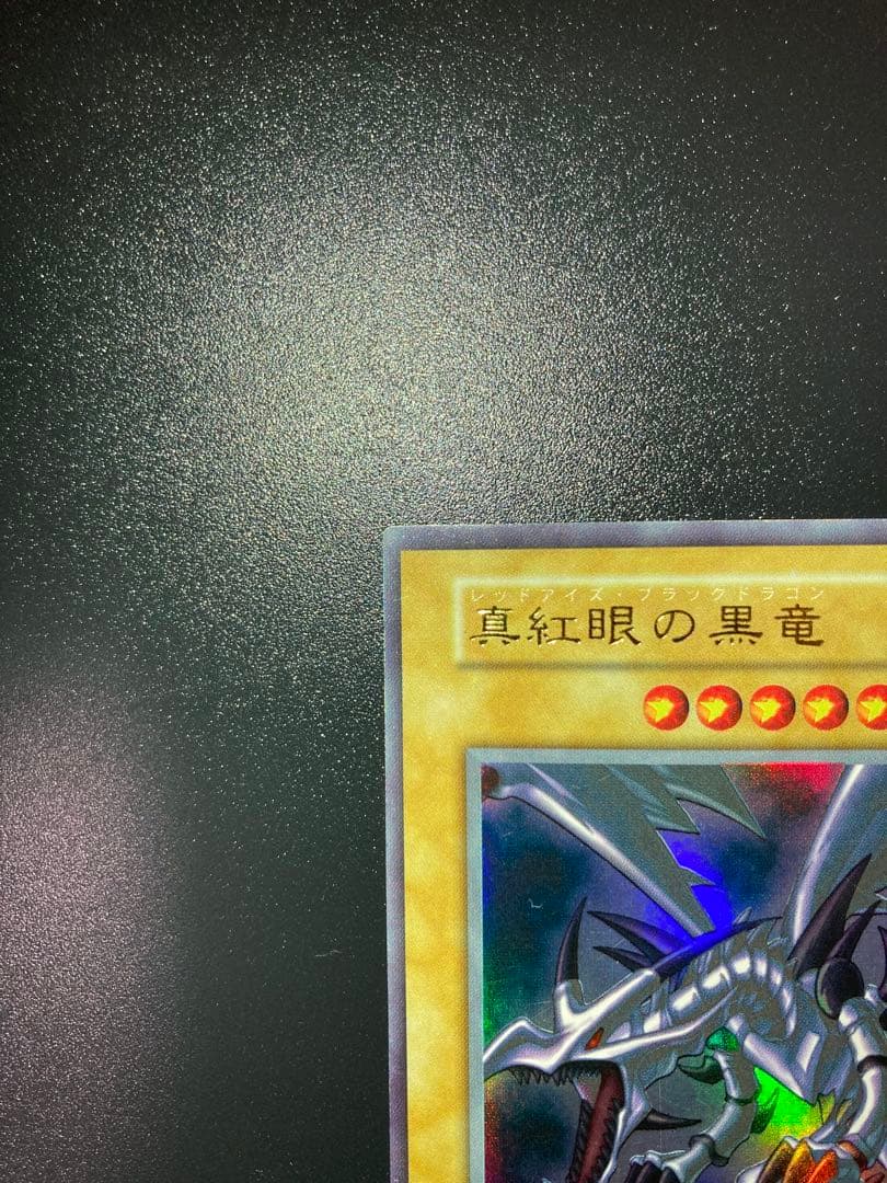 【美品】真紅眼の黒竜 初期