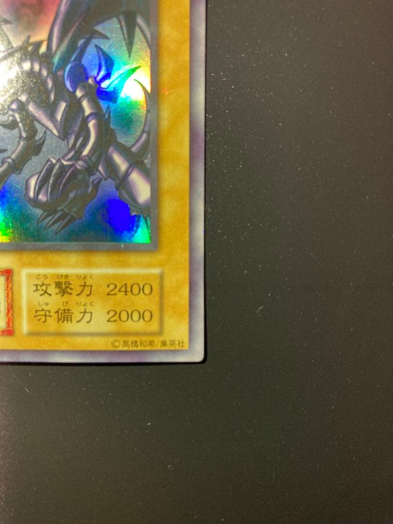 【美品】真紅眼の黒竜 初期