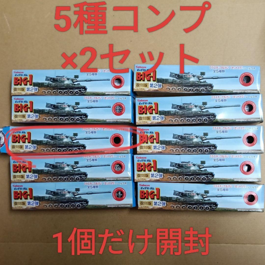 カバヤ ビッグ・ワン ガム 復刻版 第2弾 模型 プラモデル 5種×2 計10個