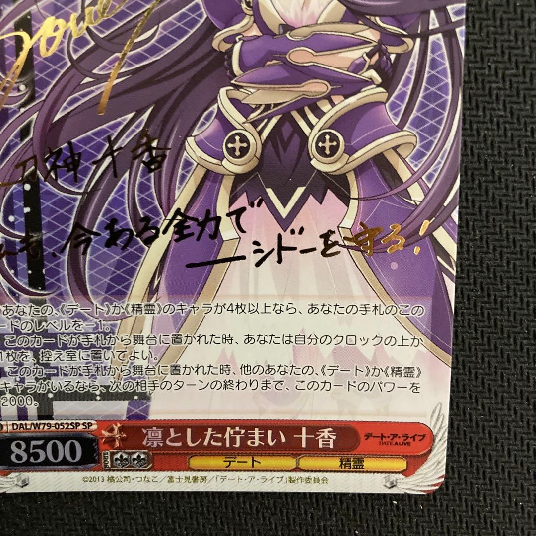 ヴァイスシュヴァルツ デートアライブ 十香 サイン　SP 2枚セット