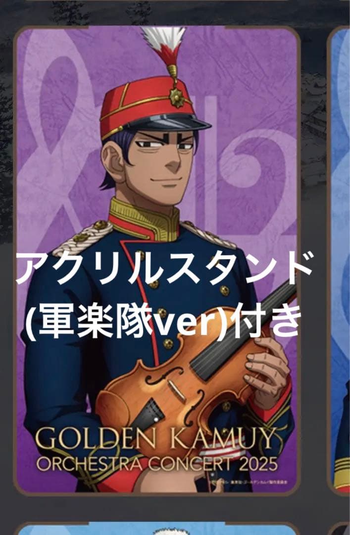 ゴールデンカムイ オケコン オーケストラ ブランケット 鯉登 アクリルスタンド