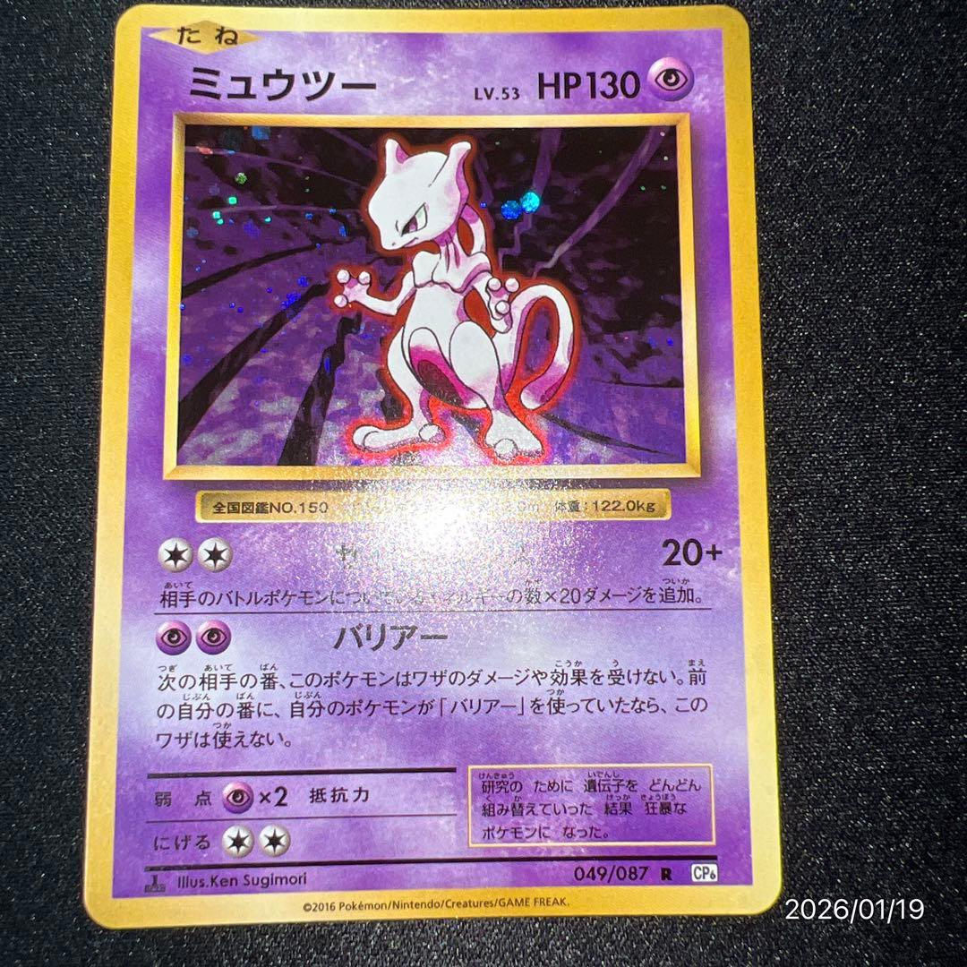 【極美品】ミュウツー CP6 20th Anniversary 049/087