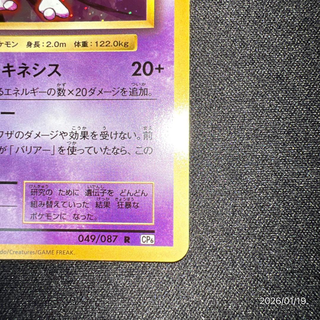 【極美品】ミュウツー CP6 20th Anniversary 049/087