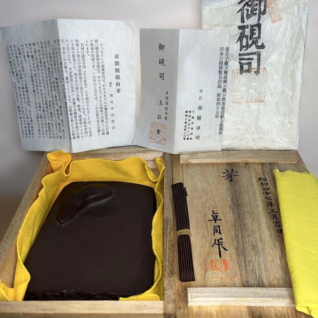 ⭕️赤間硯　特殊研　「芽」 名工　堀尾卓司　玉弘堂　美品　昭和47年作品