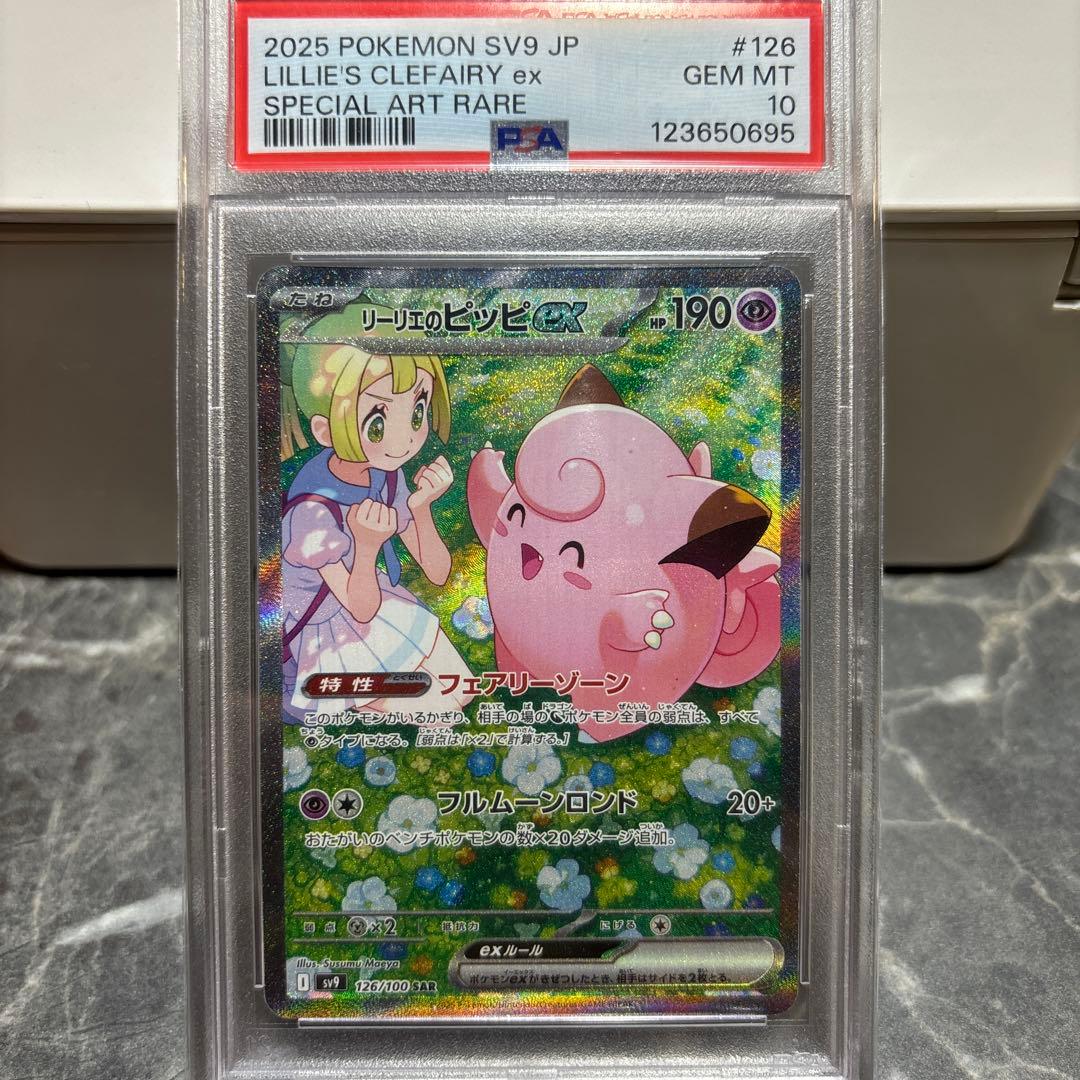 リーリエのピッピSAR 126/100 psa10