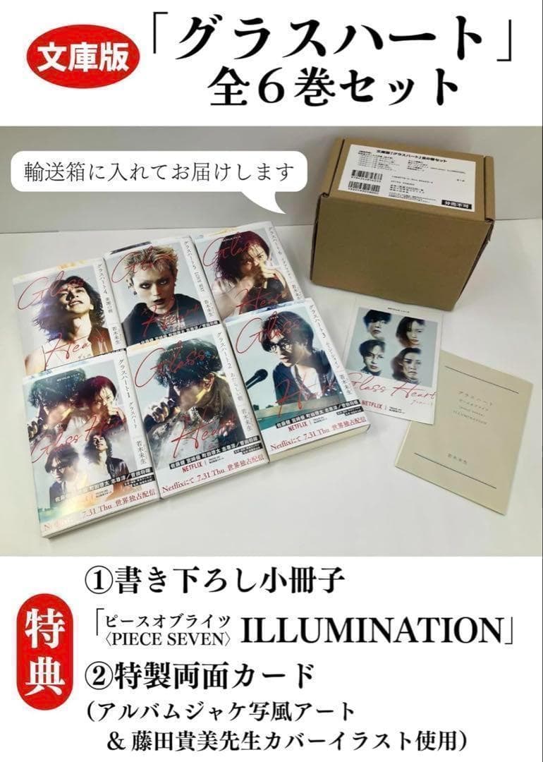 ラスト１★[新品]文庫版「グラスハート」全6巻セット 小冊子付き特製両面カード付