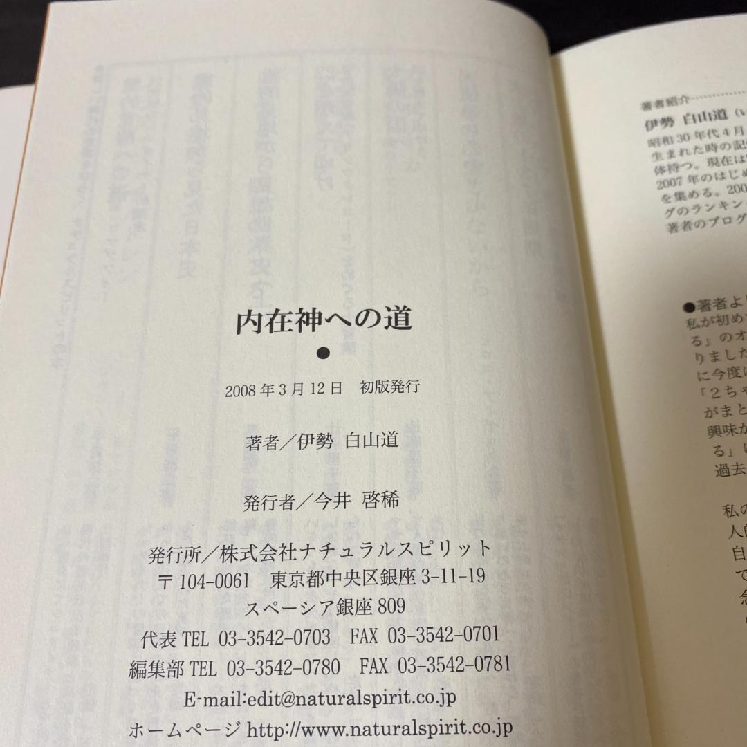 初版 内在神への道 哲学 考え方 生き方 人生論 神界 霊界 幽界 現実界