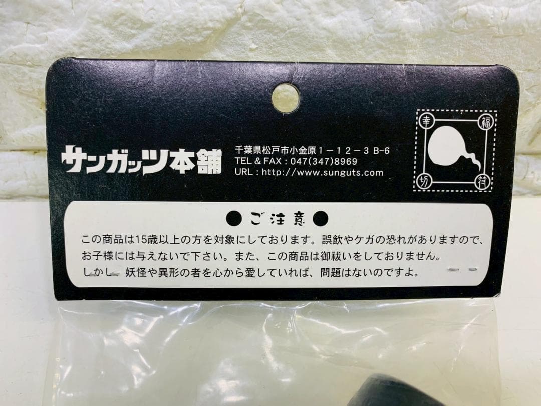 63Z 未開封! サンガッツ本舗 奇怪漫画 ソフビ 列伝サラリーマン山田 蓄光