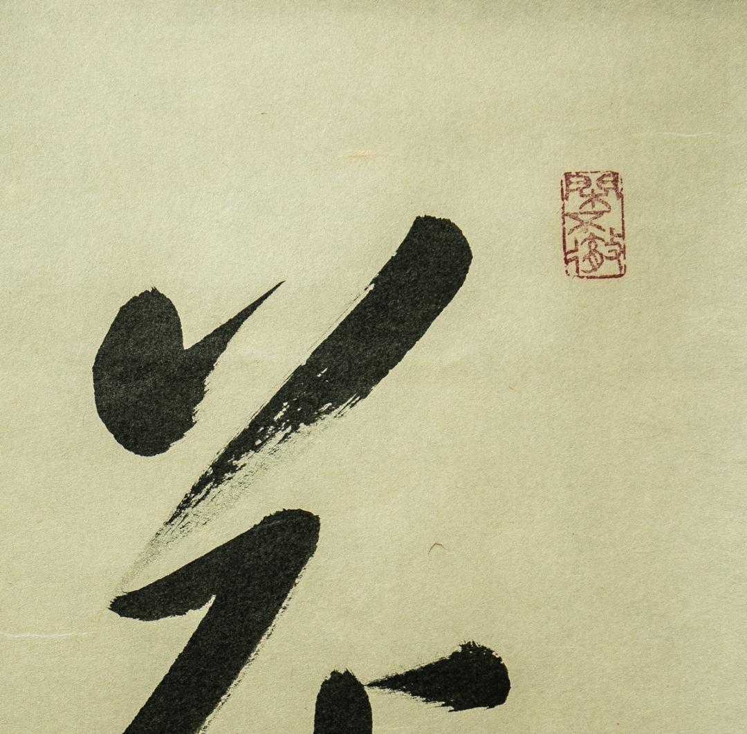 掛軸-1747　大徳寺　小堀卓巌　「花開蝶自来」　共箱　孤篷庵