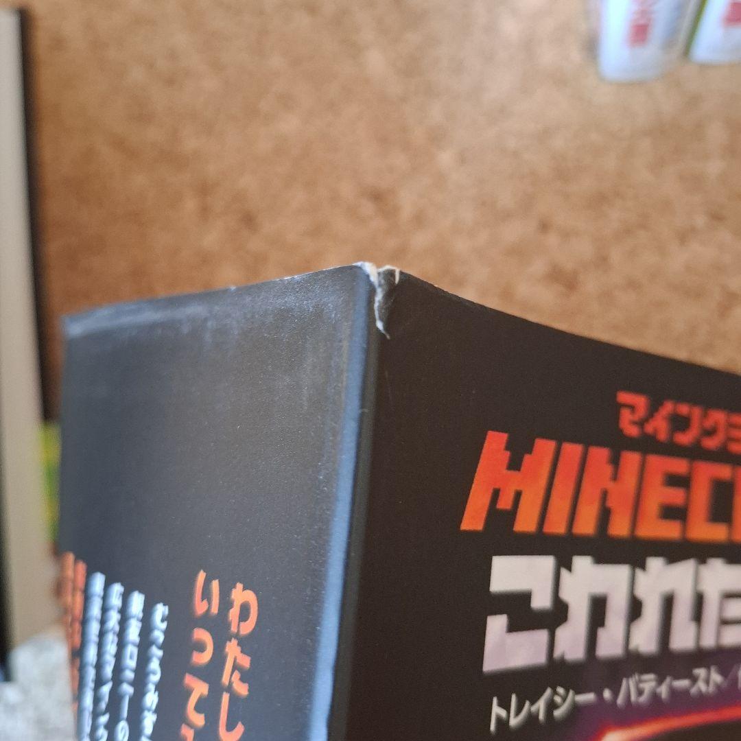 マインクラフト　小説　9冊セット　内4冊新品未開封