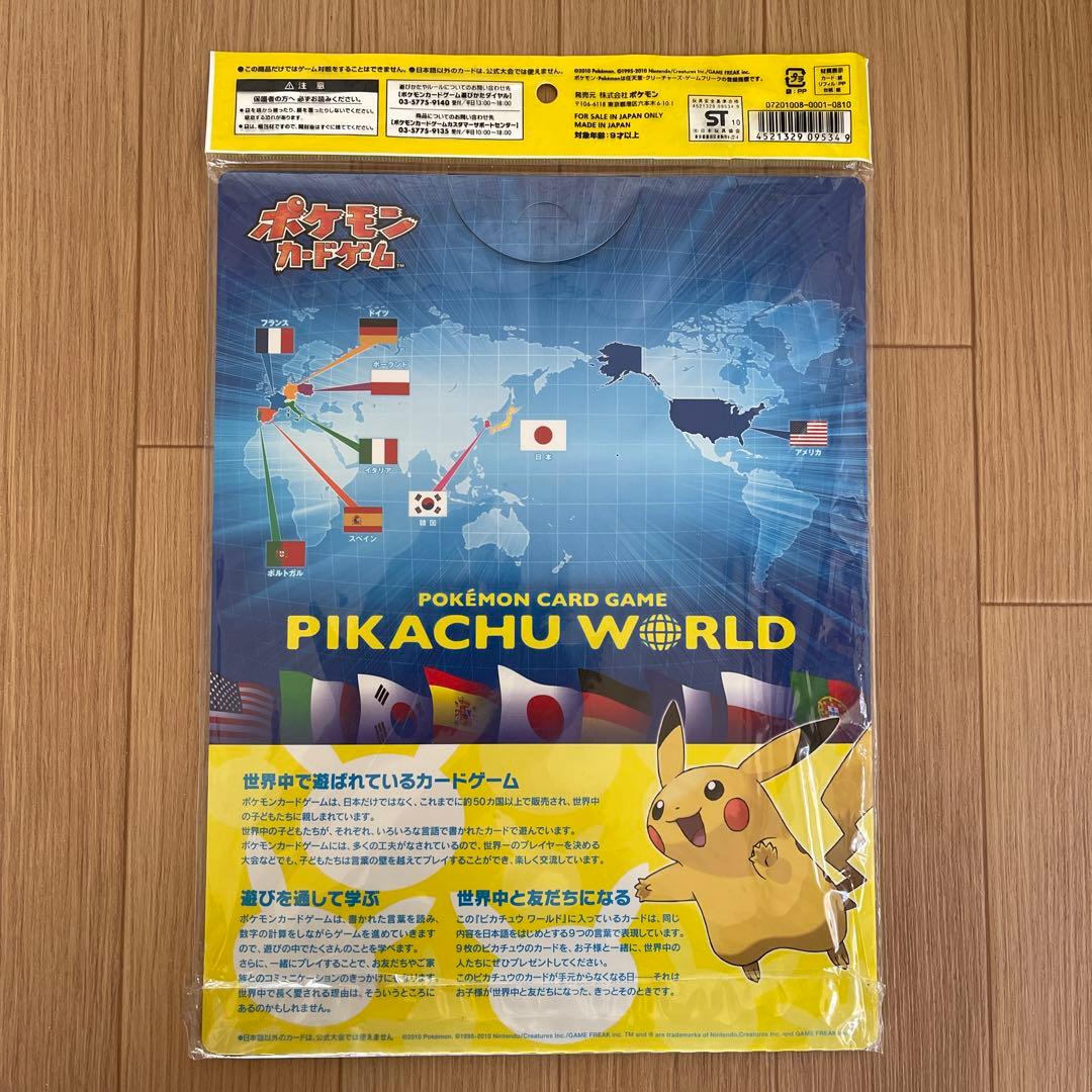 ピカチュウワールド　新品未開封