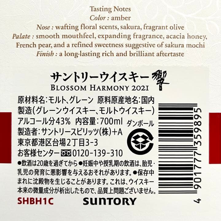 響 ブロッサムハーモニー 2021 サントリー ウイスキー 700ml