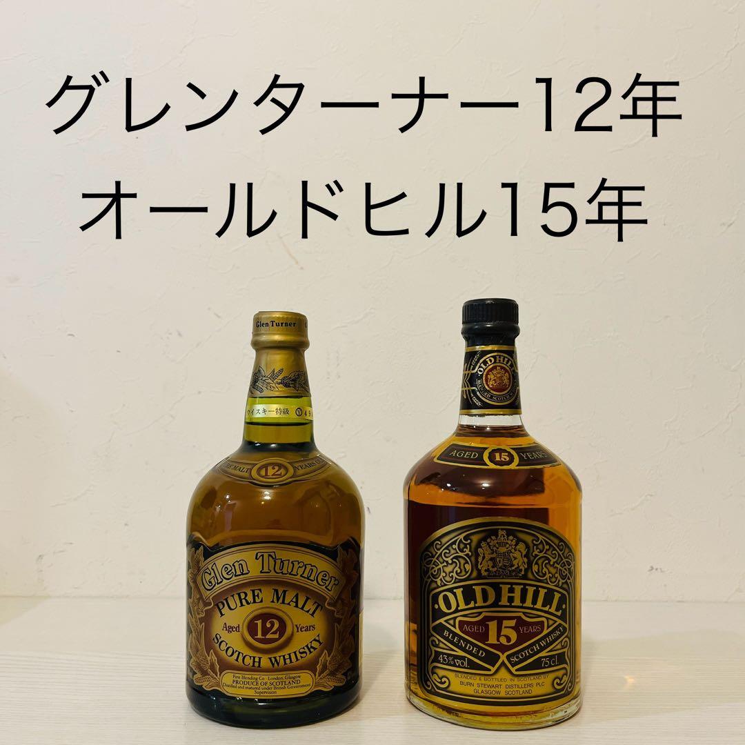 グレンターナー12年　オールドヒル15年　スコッチ　2本セット　古酒　特級表記