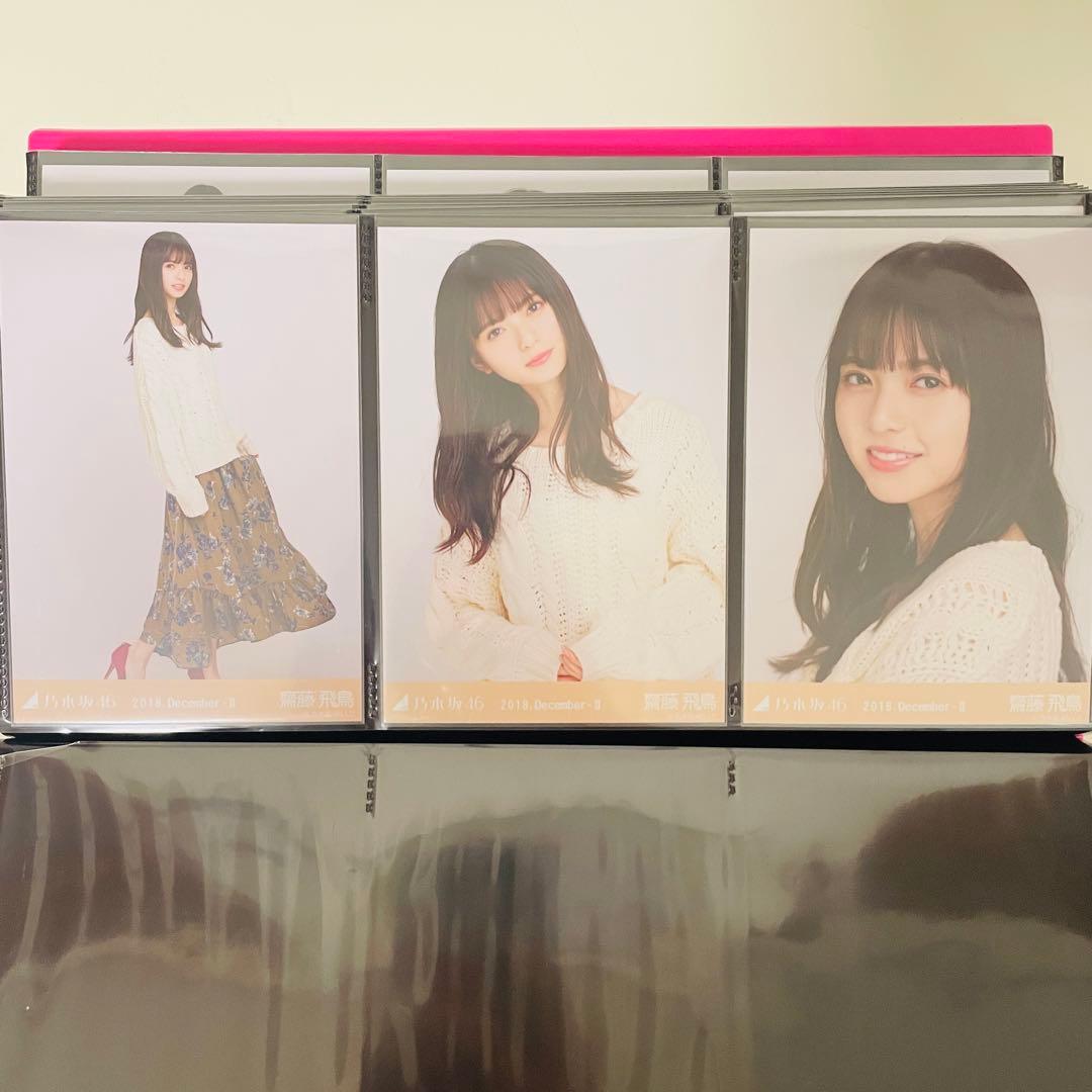 乃木坂46 生写真 齋藤飛鳥 コンプ 2018 まとめ売り 真夏の全国ツアー