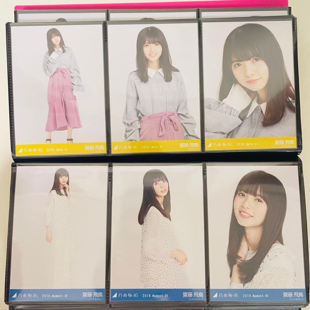 乃木坂46 生写真 齋藤飛鳥 コンプ 2018 まとめ売り 真夏の全国ツアー