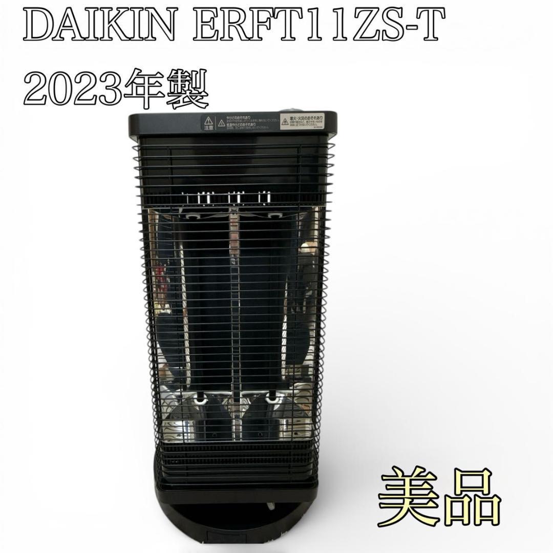 【美品】ダイキン 遠赤外線暖房機 セラムヒート ERFT11ZS-T 2023年