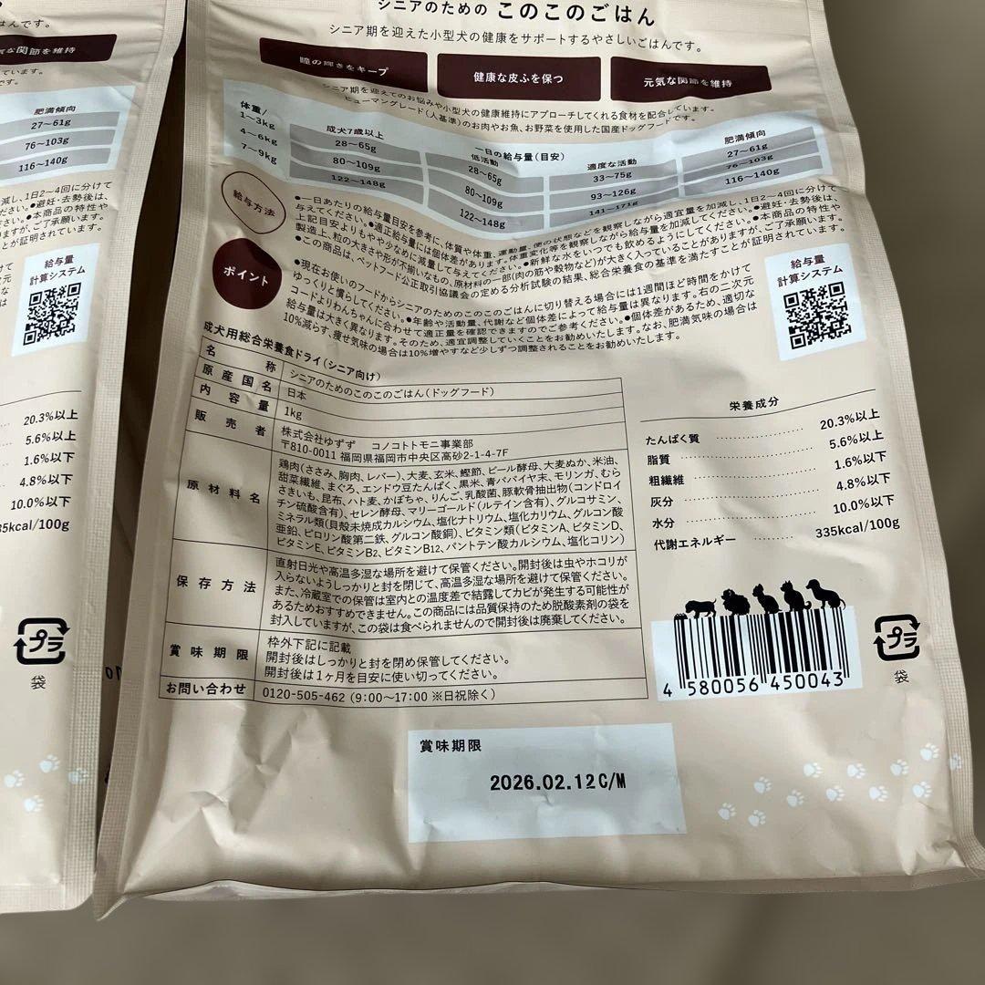 このこのごはん シニア犬用 ドライフード 1kg✖️2袋