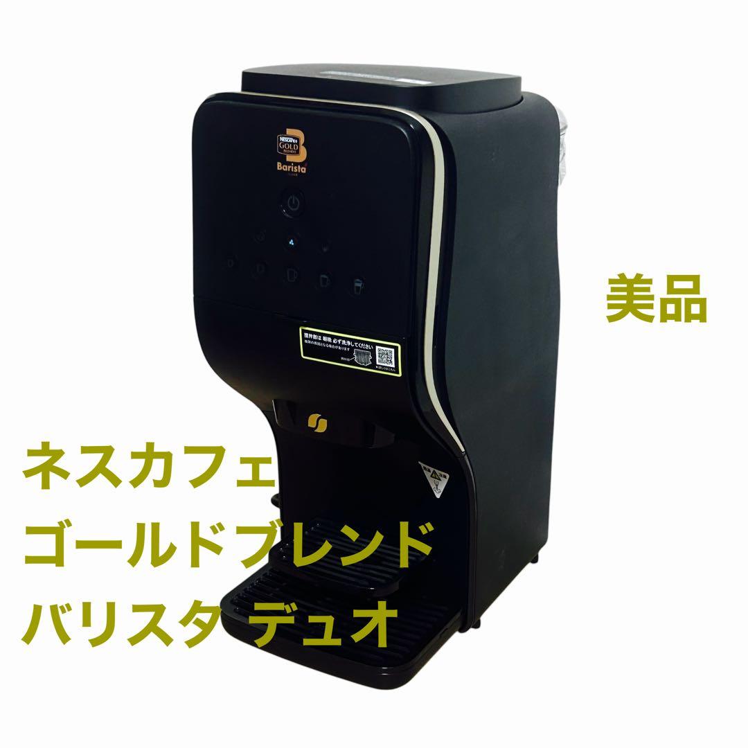 ネスカフェ　ゴールドブレンド　バリスタ　DUO バリスタデュオ　美品