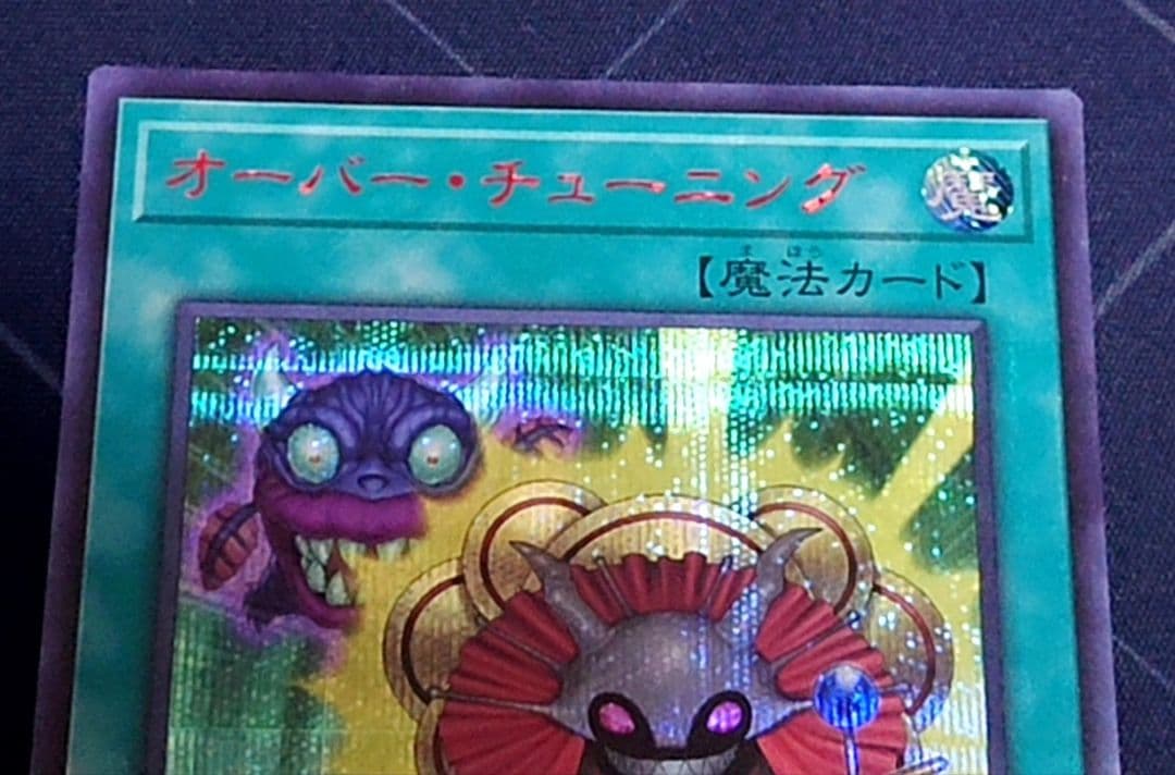 遊戯王 オーバーチューニング シークレット RED 赤字 3枚セット