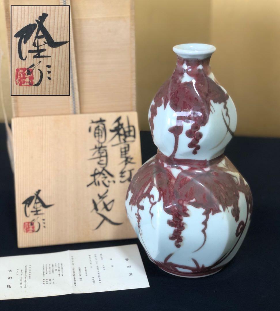 《レ》釉裏紅 葡萄捻 花入 誉田窯 吉田隆 略歴 共箱　251118え3