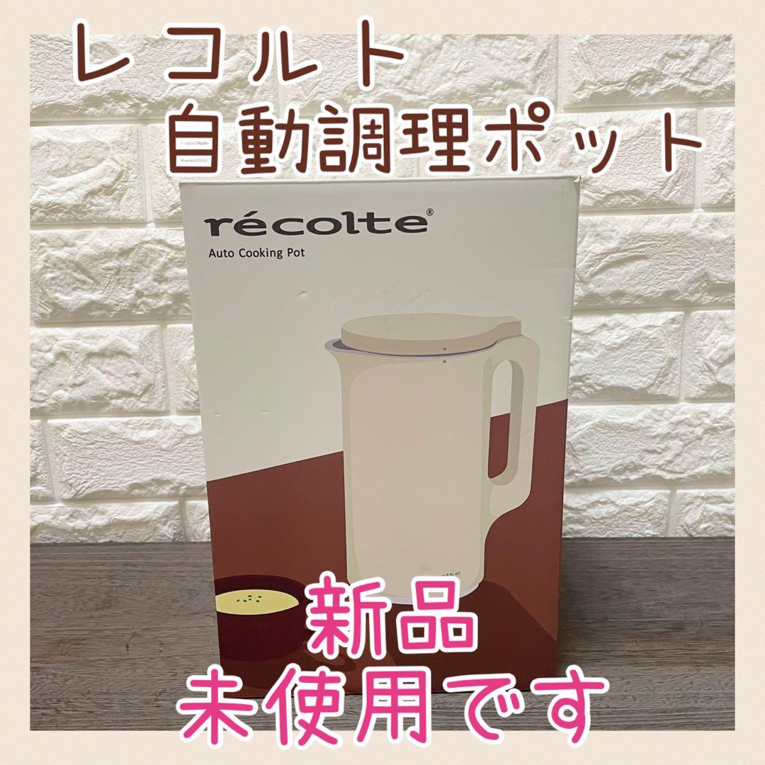 レコルト 自動調理ポット♡未使用
