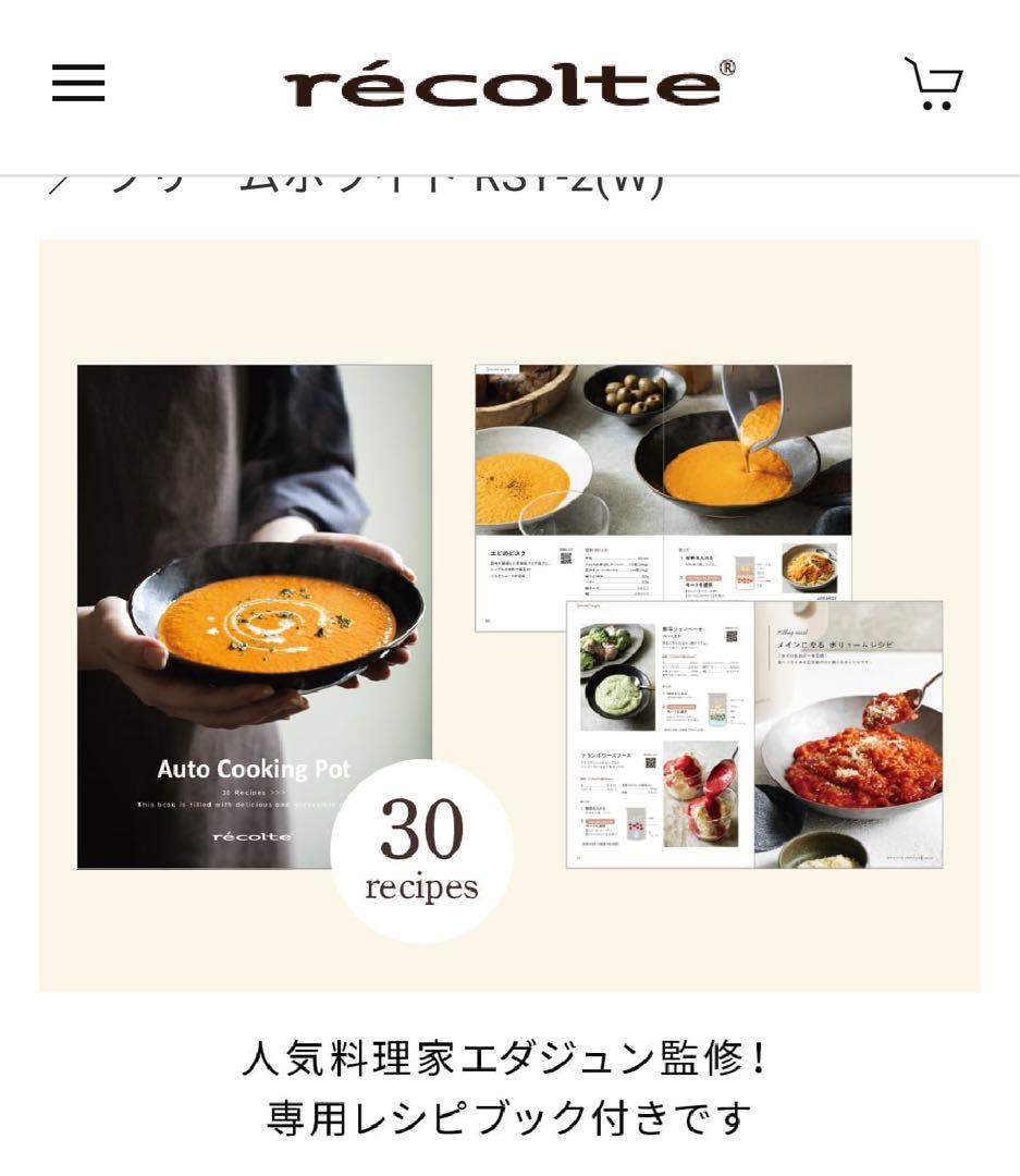レコルト 自動調理ポット♡未使用