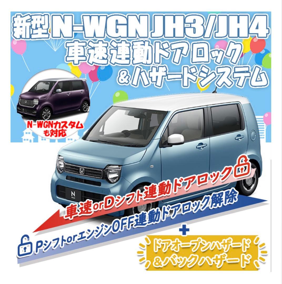 N-WGN N-WGNカスタム 車速連動ドアロック&ハザードS 3点セット