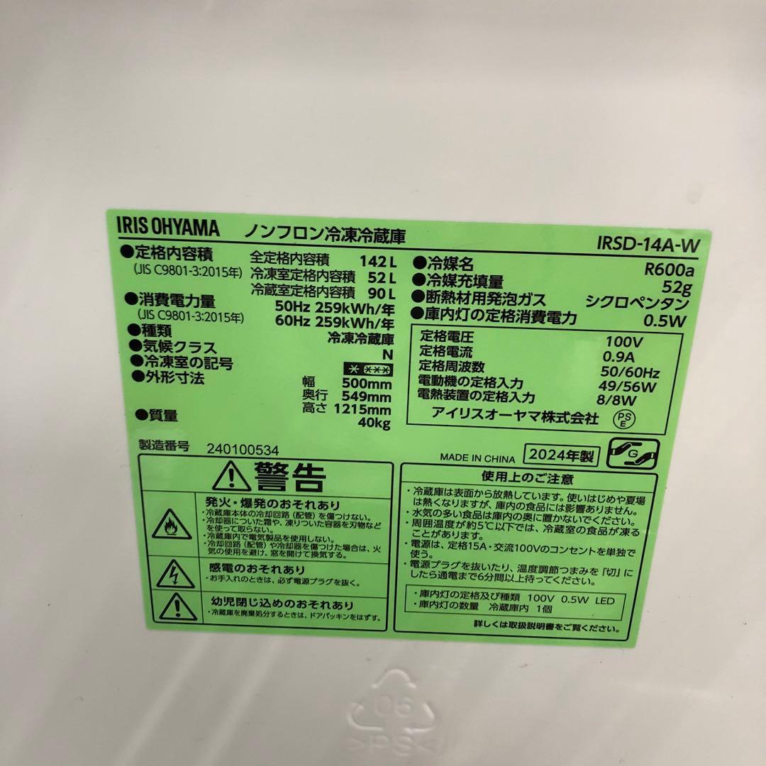 【美品】アイリスオーヤマ　ノンフロン冷凍冷蔵庫　IRSD-14A-W　24製　H