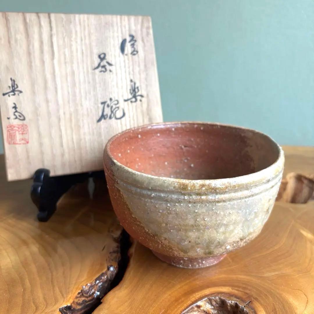 信楽焼　高橋楽斎作　抹茶碗 茶道具 共箱