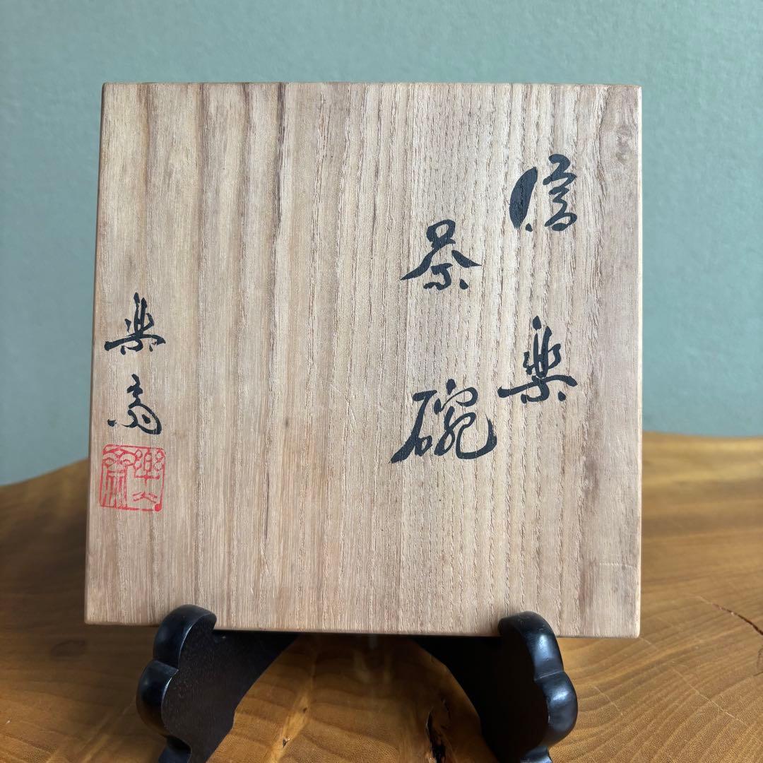 信楽焼　高橋楽斎作　抹茶碗 茶道具 共箱