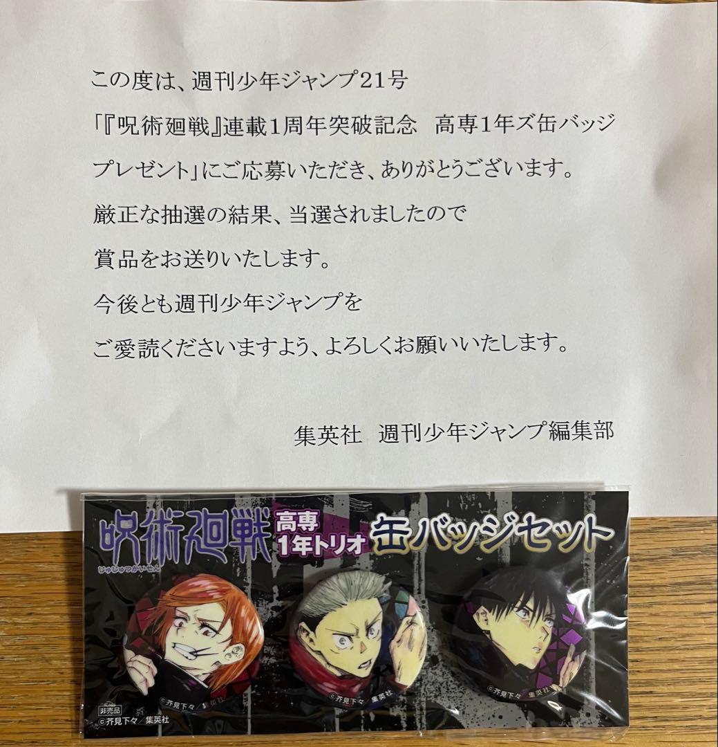 呪術廻戦　高専1年トリオ　缶バッジセット　連載1周年突破記念　虎杖　伏黒
