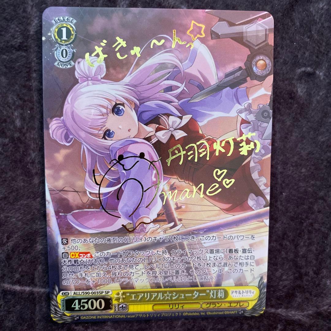 ヴァイスシュヴァルツ　 SP サイン　エアリアル⭐︎シューター 灯莉