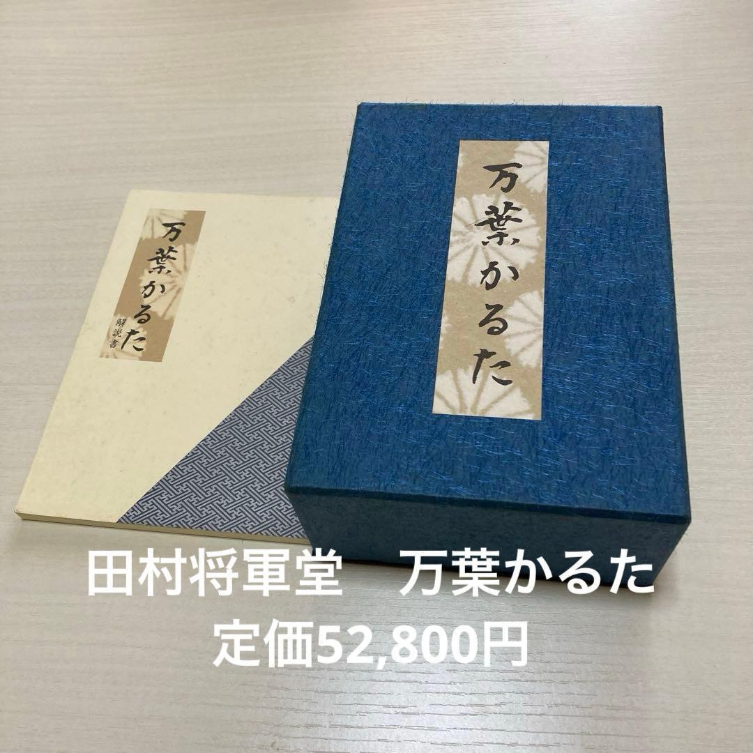希少　未使用　万葉かるた　田村将軍堂　お正月に！