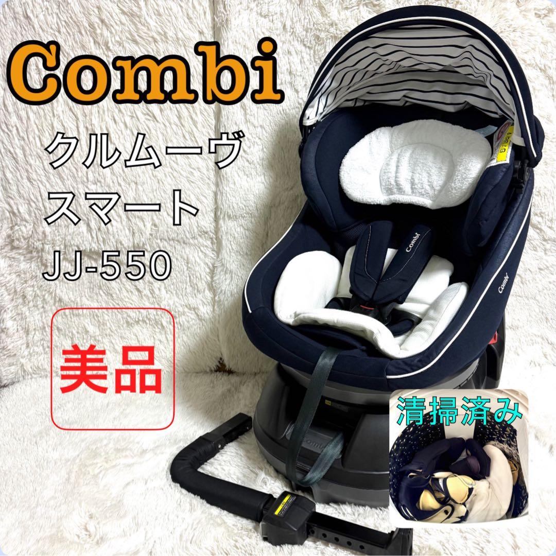 コンビ チャイルドシート クルムーヴ スマート エッグショック JJ-550