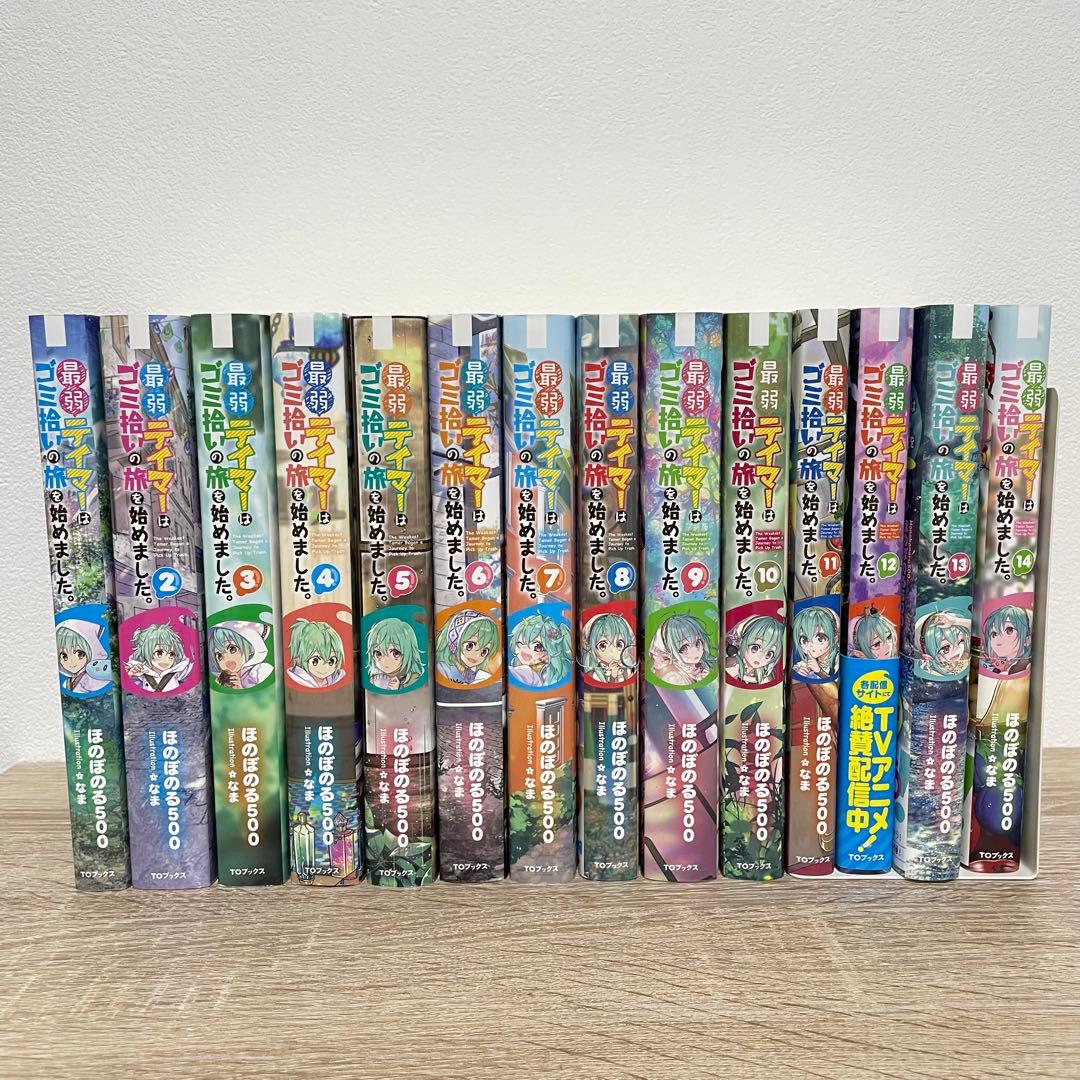 最弱テイマーはゴミ拾いの旅を始めました。 1〜14巻セット