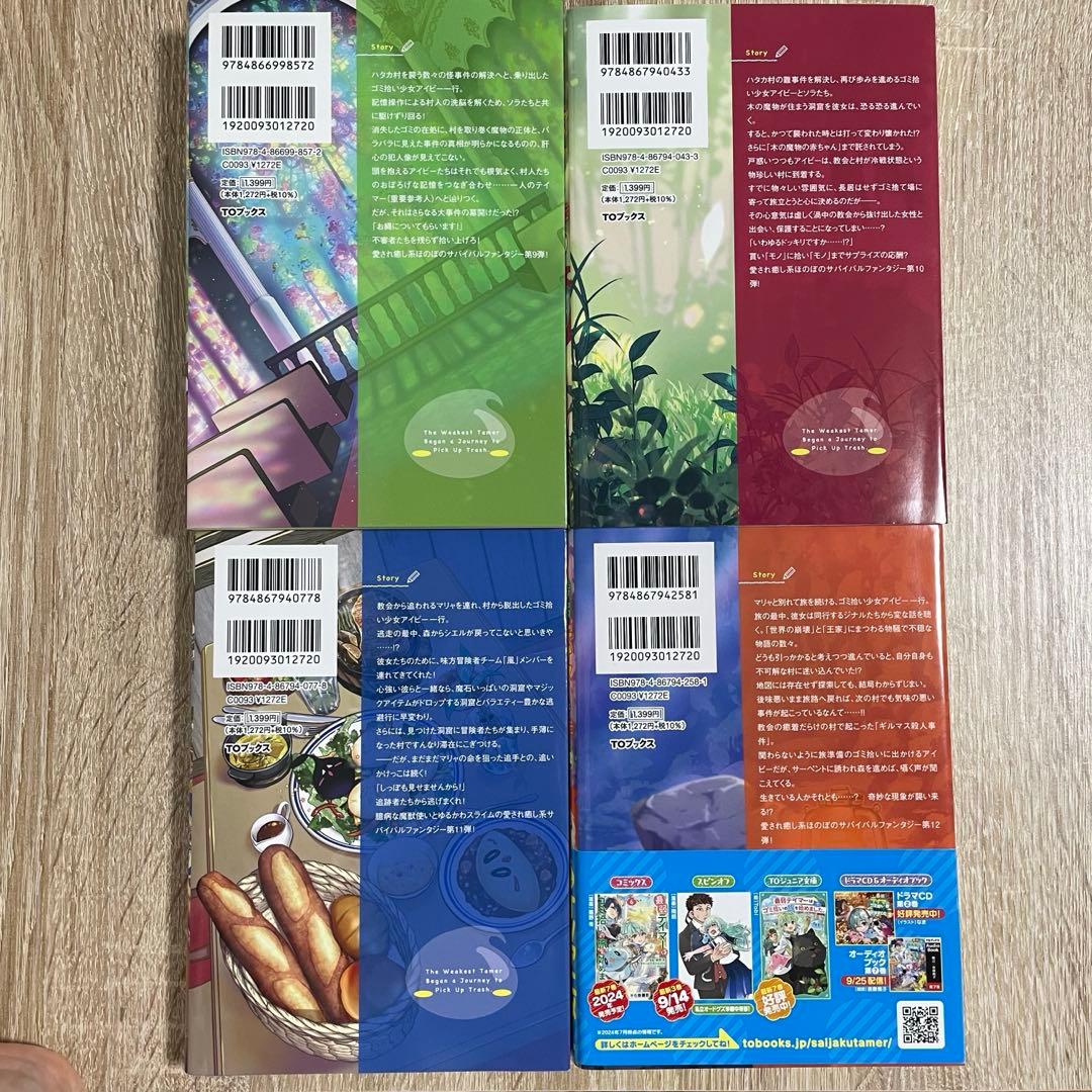 最弱テイマーはゴミ拾いの旅を始めました。 1〜14巻セット