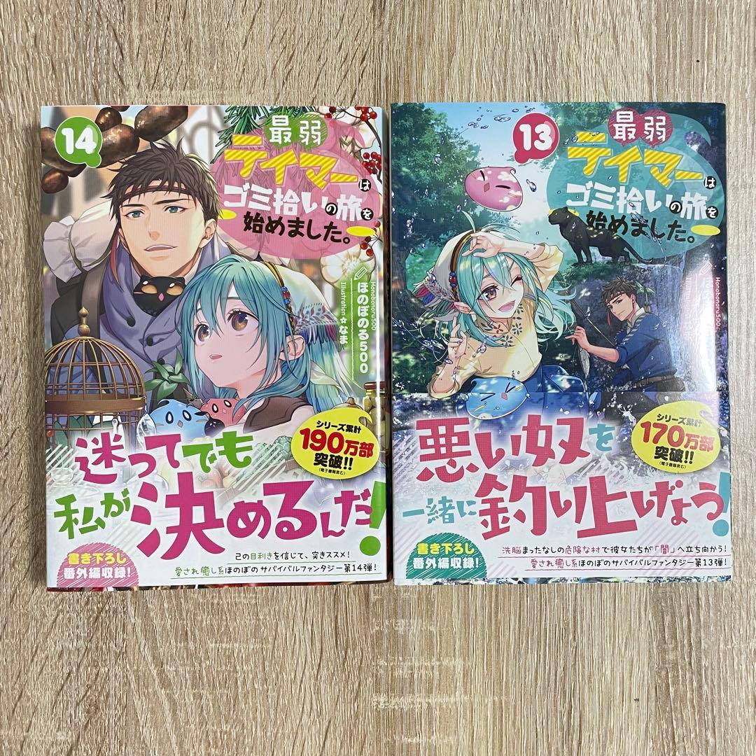 最弱テイマーはゴミ拾いの旅を始めました。 1〜14巻セット