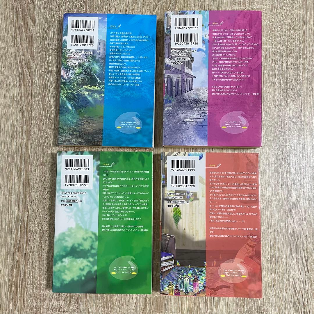 最弱テイマーはゴミ拾いの旅を始めました。 1〜14巻セット