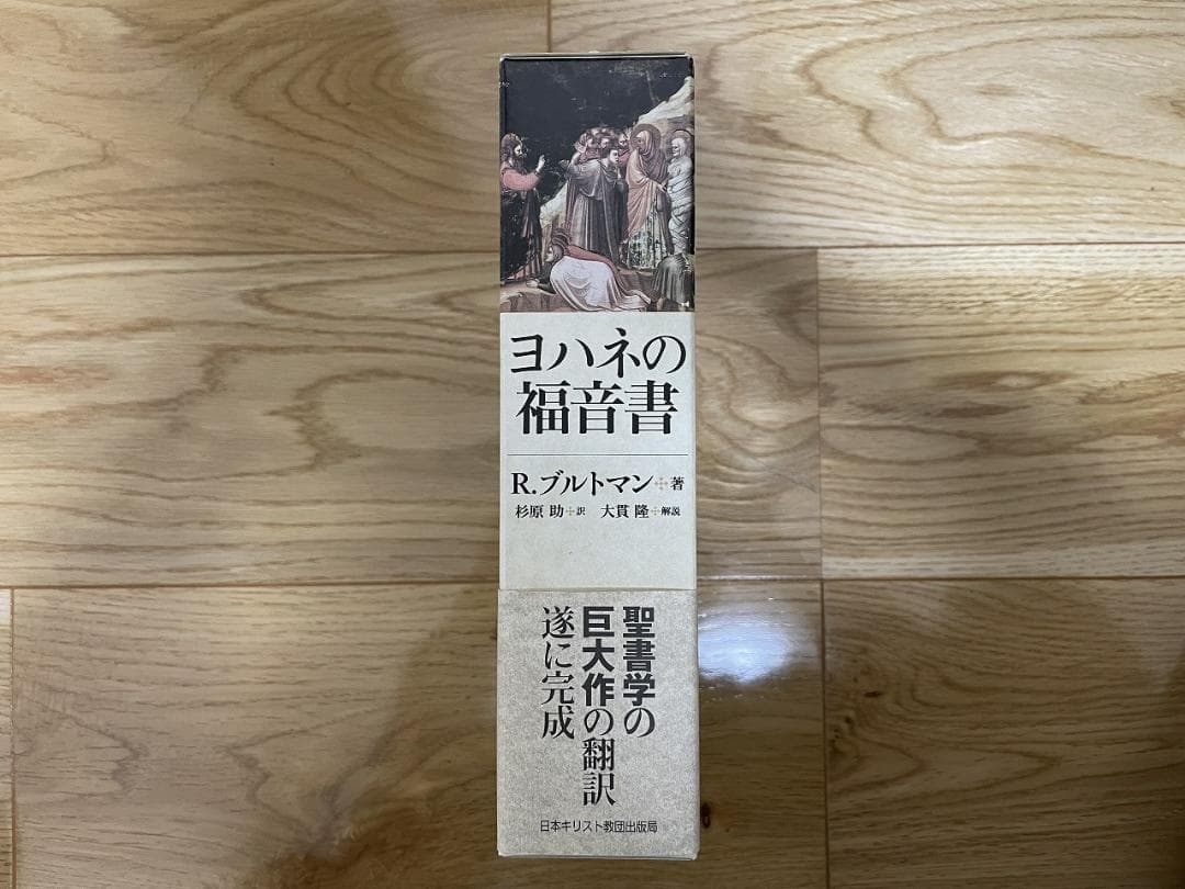 R. ブルトマン『ヨハネの福音書』