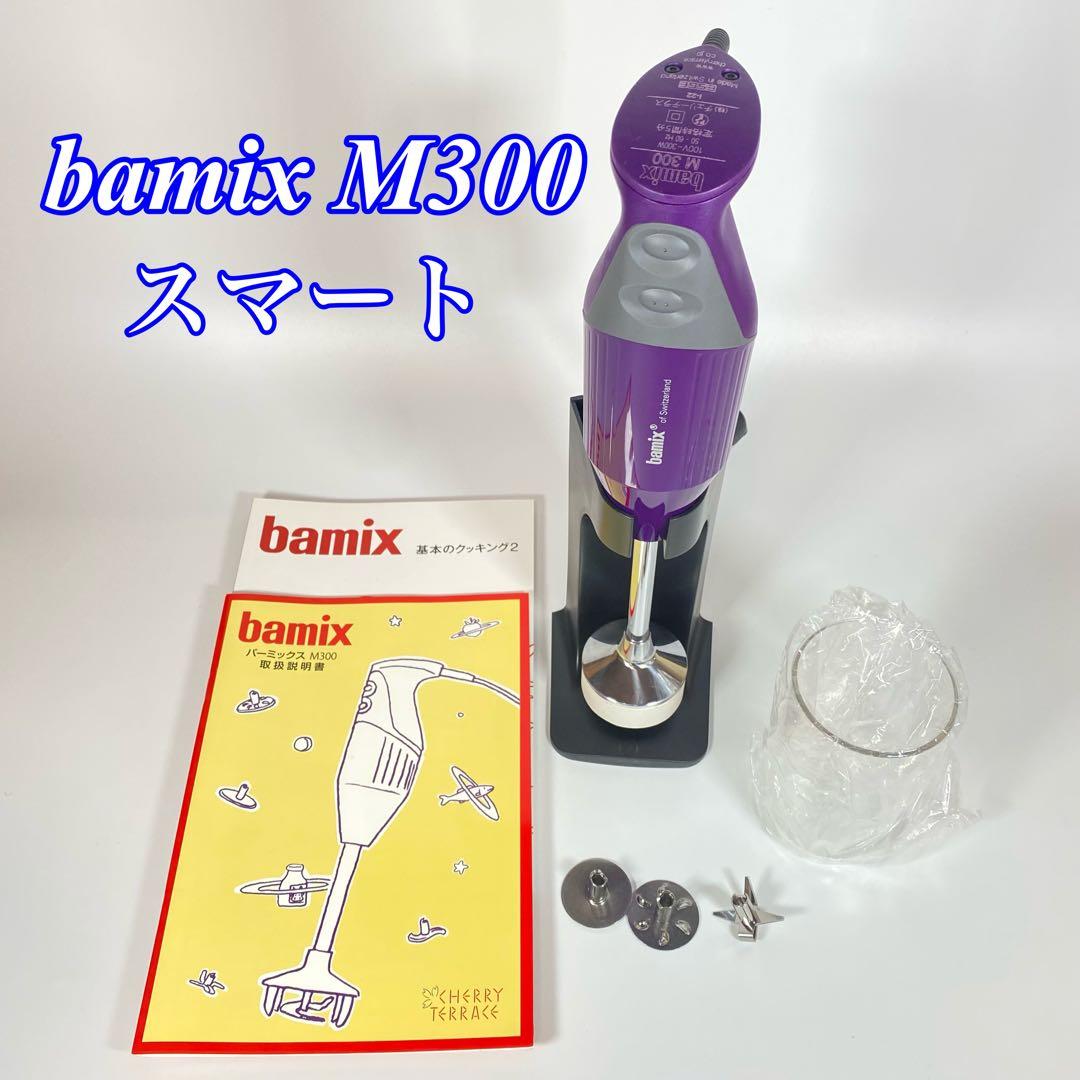 bamix M300 バーミックス　スマート　多機能ハンドブレンダー