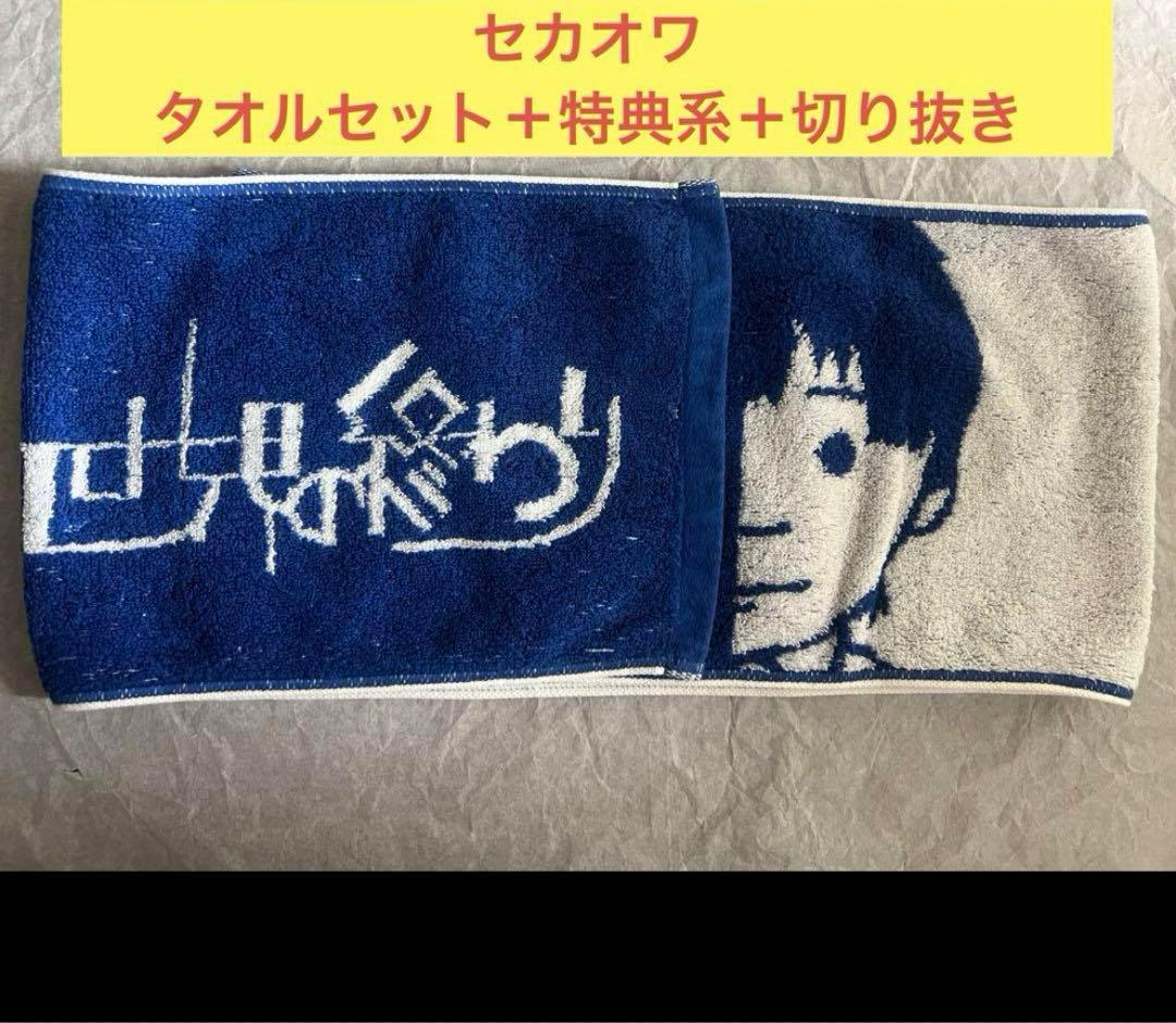 セカオワ　タオル　特典　切り抜き