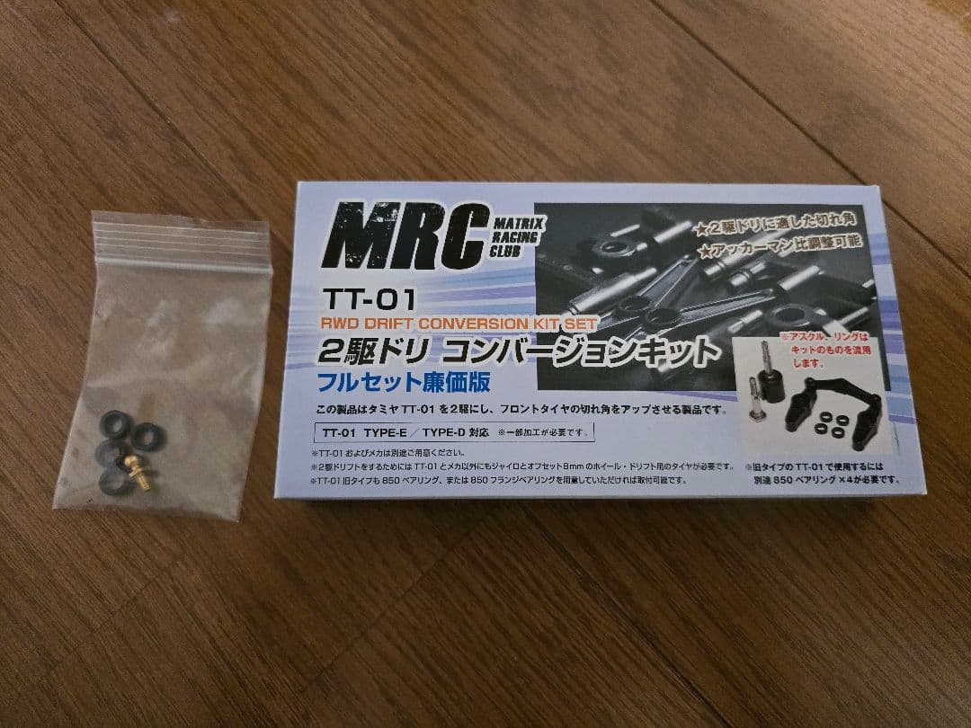 タミヤ　TT01　MRC　コンバージョンキット