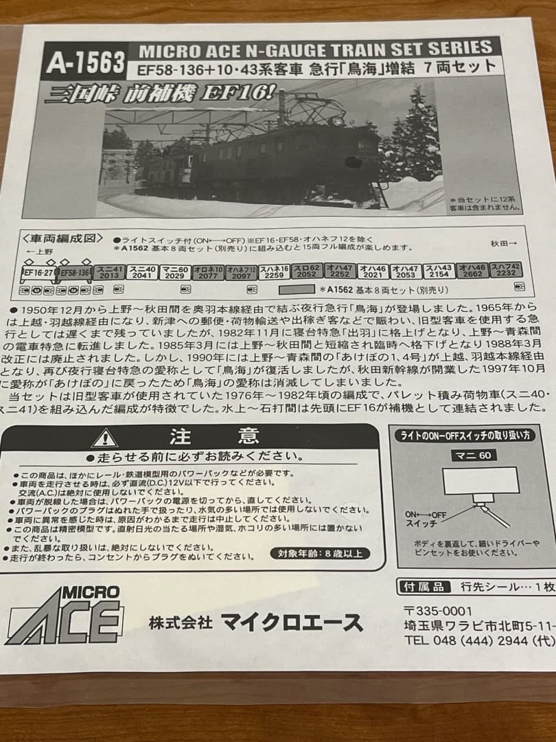値下げ　マイクロエースEF58+10・43系客車 急行「鳥海」基本＋増結 セット